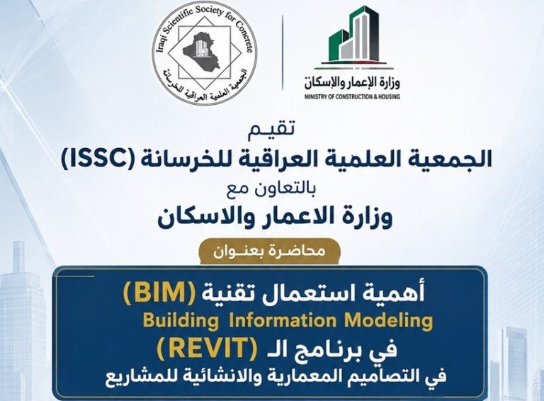 الجمعية العلمية العراقية للخرسانة (ISSC) بالتعاون مع وزارة الإعمار والإسكان ودائرة الطرق والجسور تقيم ورشة عمل